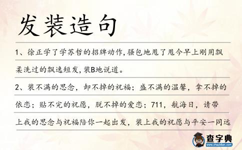 發裝造句
