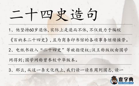 二十四史造句