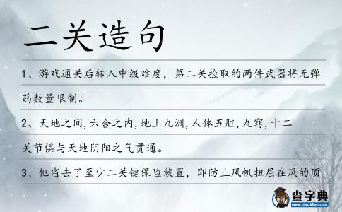 二關造句