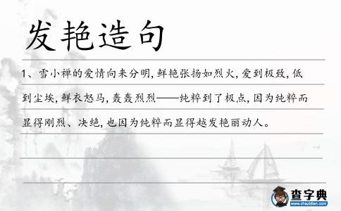 發(fā)艷造句