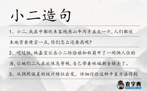 小二造句