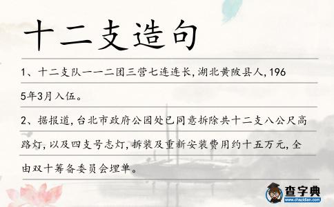 十二支造句
