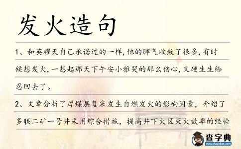 發火造句