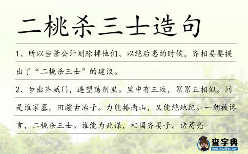 二桃殺三士造句