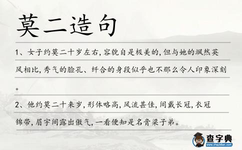 莫二造句