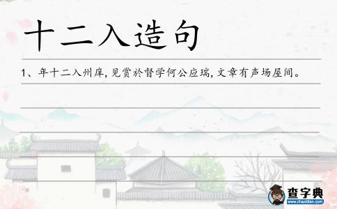 十二入造句