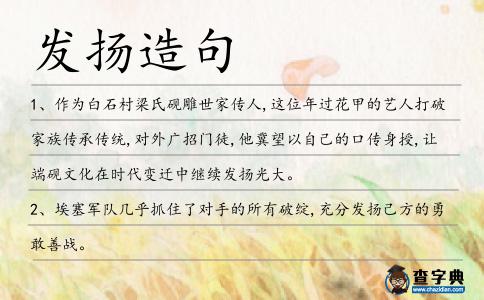 發揚造句