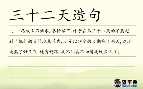 三十二天造句