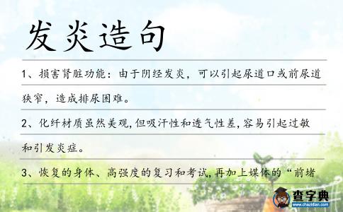 發炎造句