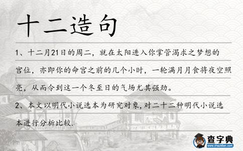 十二造句
