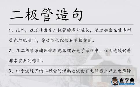 二極管造句