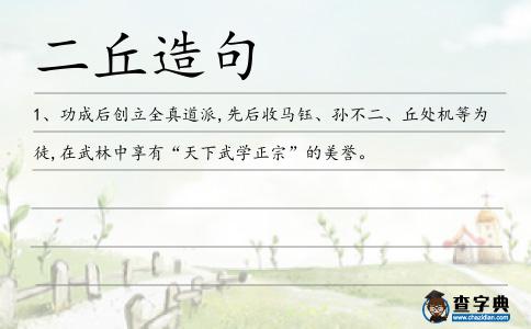 二丘造句