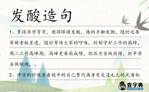 發酸造句