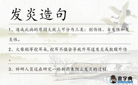 發(fā)炎造句