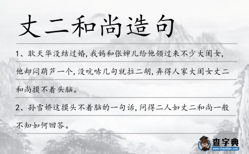 丈二和尚造句