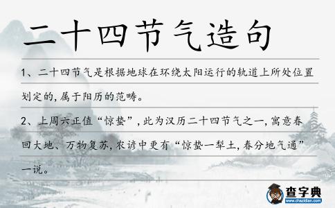 二十四節(jié)氣造句
