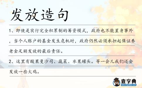 發放造句
