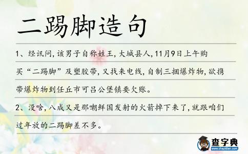 二踢腳造句