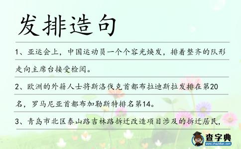 發排造句