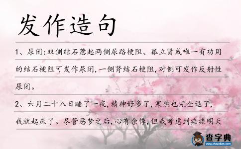 發作造句