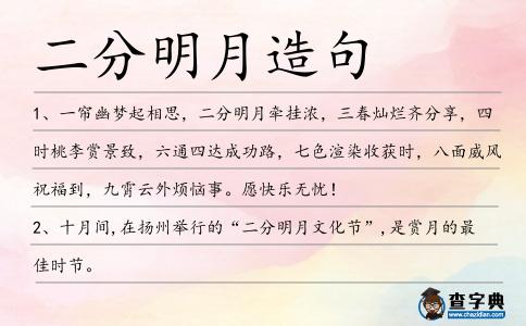 二分明月造句