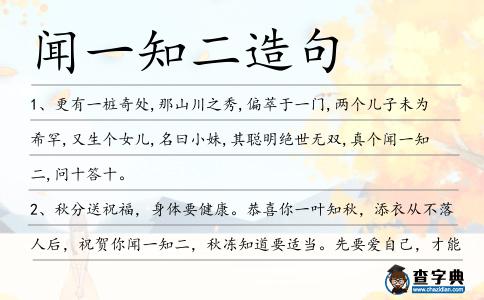 聞一知二造句