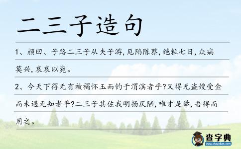 二三子造句