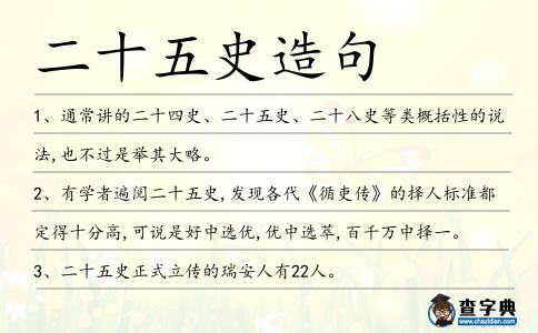 二十五史造句
