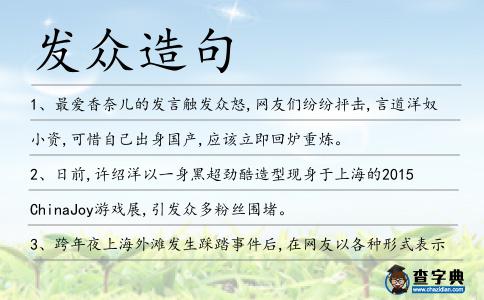 發(fā)眾造句