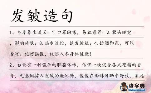 發(fā)皺造句