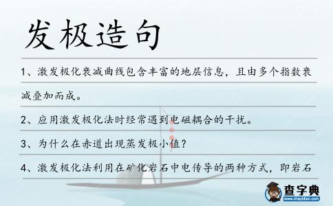 發(fā)極造句