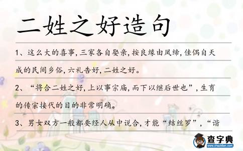 二姓之好造句