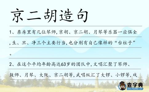 京二胡造句