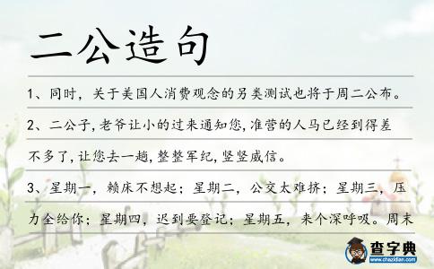 二公造句