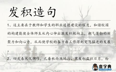 發積造句