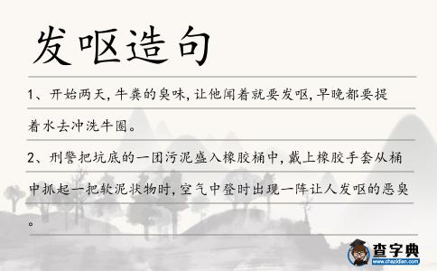 發(fā)嘔造句