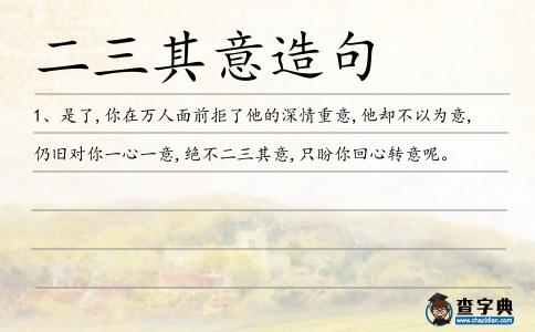 二三其意造句