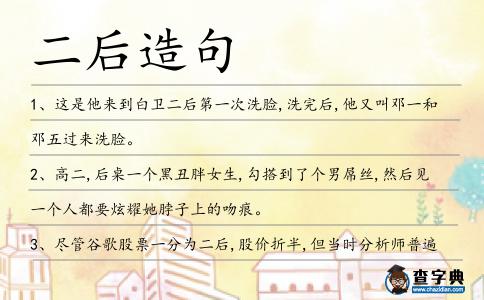 二后造句