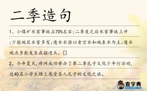 二季造句