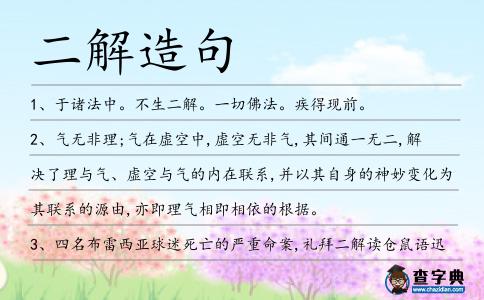 二解造句