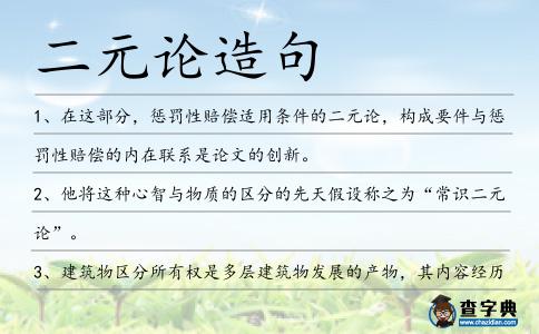 二元論造句