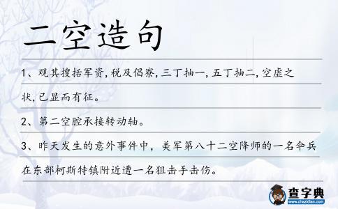 二空造句