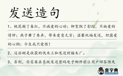 發(fā)送造句
