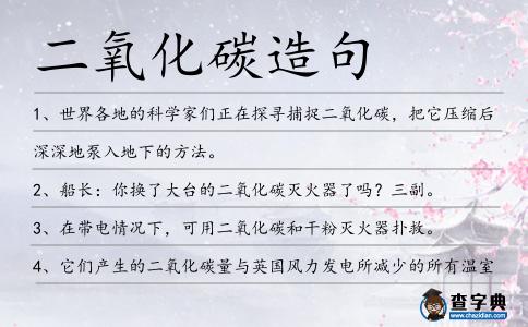 二氧化碳造句