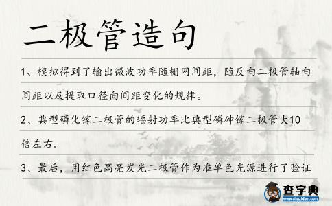 二極管造句