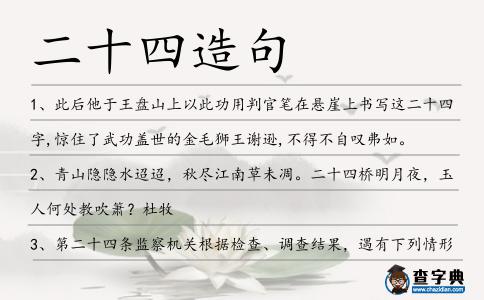 二十四造句