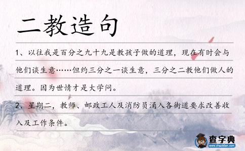 二教造句