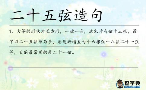 二十五弦造句