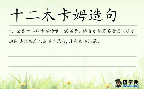 十二木卡姆造句