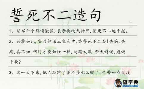 誓死不二造句